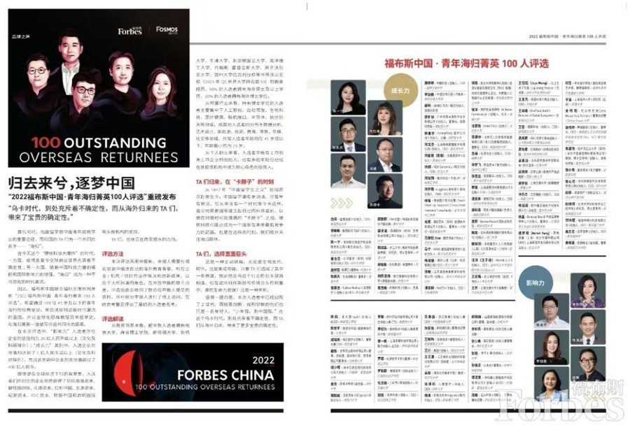 “2022福布斯中国·青年海归菁英100人评选“杂志版面