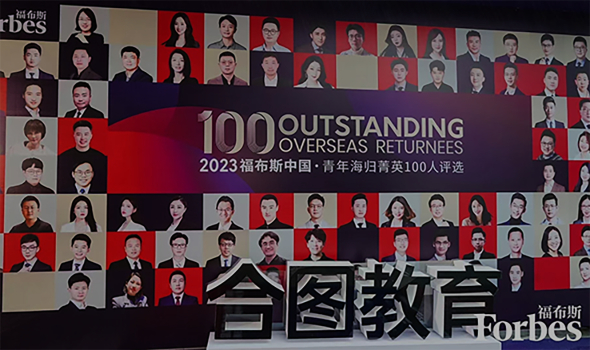 合图教育科技集团聚焦青年海归菁英发展“2023福布斯中国·青年海归菁英100人评选”启动！